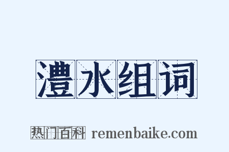 澧水组词是什么意思的图片